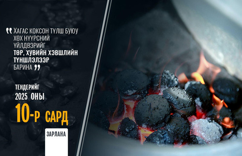 Хагас коксон түлшний үйлдвэрийг төр, хувийн хэвшлийн түншлэлээр барих тендерийг аравдугаар сард зарлана